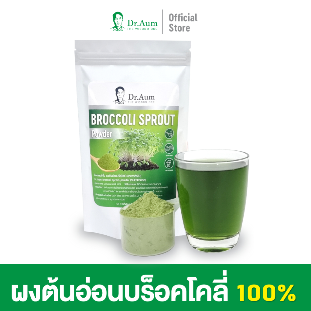ผงต้นอ่อนบร็อคโคลี่สด (เกรดชงดื่ม/ไม่มีตะกอน) Broccoli Sprout Powder (Spray-drie