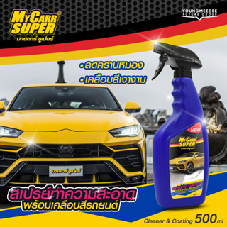 MY CARR SUPER สเปรย์ขจัดคราบรถยต์พร้อมเคลือบสี [สูตรพรีเมี่ยม] คราบเหลือง คราบสกปรกที่เช็ดยาก เคลือบเงาสีรถ ขนาด 500ML.