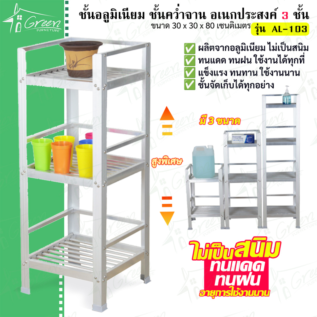 AL-103 ชั้นอลูมิเนียม อเนกประสงค์ วางอุปกรณ์ เครื่องมือ เครื่องครัว ไม่เป็นสนิม ขนาด30*30*80 CM.