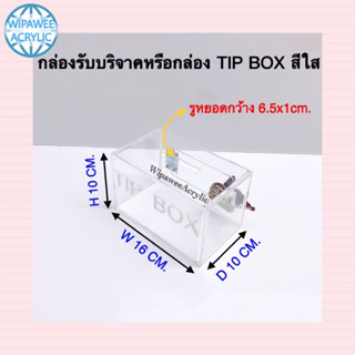 กล่อง Tip box สีใส ขนาด 16x10x10 cm.