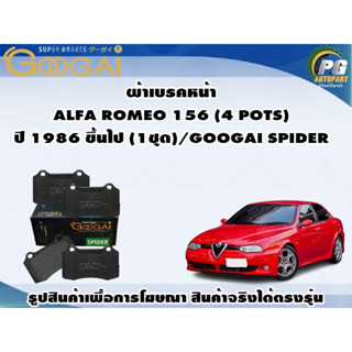 ผ้าเบรคหน้า  ALFA ROMEO 156 (4 POTS) ปี 1986 ขึ้นไป (1ชุด)/GOOGAI SPIDER