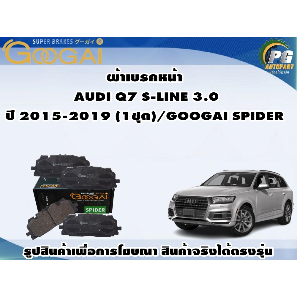 ผ้าเบรคหน้า AUDI Q7 S-LINE 3.0 ปี 2015-2019 (1ชุด)/GOOGAI SPIDER