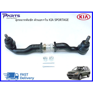 ลูกหมากคันชัก ตัวนอก+ใน KIA SPORTAGE ราคา/ตัว