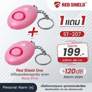 ซื้อ1แถมฟรี1 Red shield มินิไซเรนแจ้งเหตุฉุกเฉินพกพา รุ่น ST207 พวงกุญแจแจ้งเหตฉุกเฉิน (Personal Alarm)