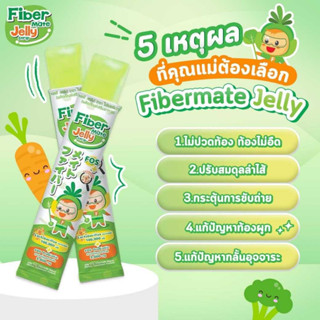 fiber mate jelly strip 10 ซอง ไฟเบอร์เมล เจลลี่ ไฟเบร์ สูตรผสม โพรไบโอติก #O-1890