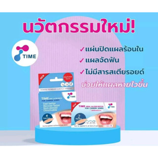 TIME ORAL ULCER PATCH แผ่นแปะแผลร้อนใน รุ่นซอง บรรจุ 2 ชิ้น / รุ่นกล่อง บรรจุ 6 ชิ้น