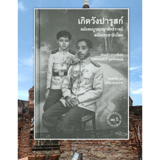 หนังสือเกิดวังปารุสก์ สมัยสมบูรณาญา พ.19