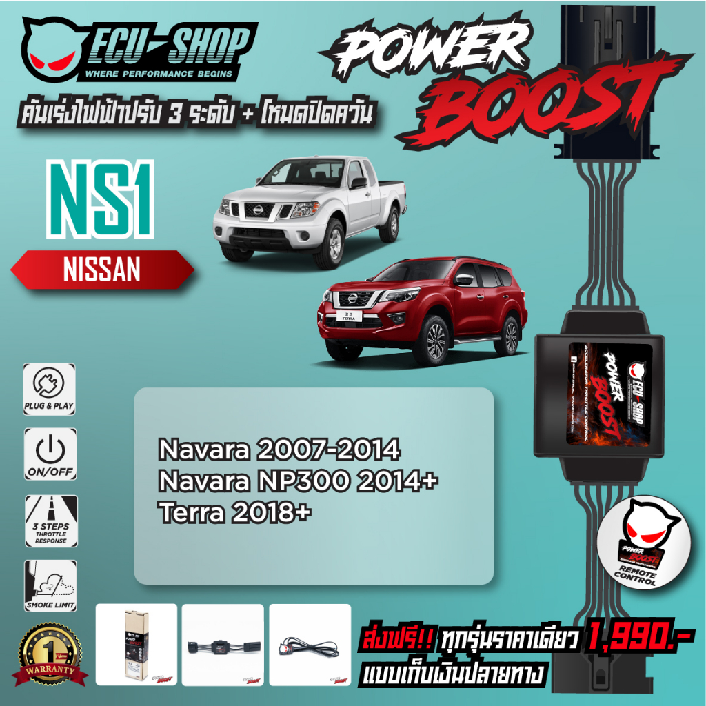 [NS1] คันเร่งไฟฟ้า POWER BOOST สำหรับ NISSAN NAVARA / NP300 / TERRA สินค้าคุณภาพจาก ECU SHOP