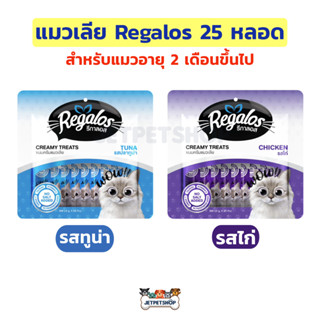 Regalos แมวเลีย 25 หลอด สำหรับแมวอายุ 2 เดือนขึ้นไป แนะนำโดยสัตว์แพทย์ (25x15กรัม)