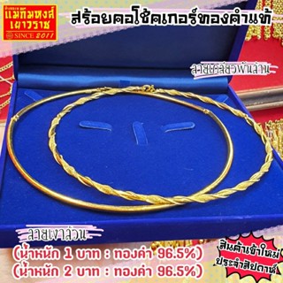 ⚡FLASHSALE⚡[MKHGOLD] สร้อยคอโช้คเกอร์ทองคำแท้ น้ำหนัก 1 บาท และ 2 บาท (ทองคำแท้ 96.5%)