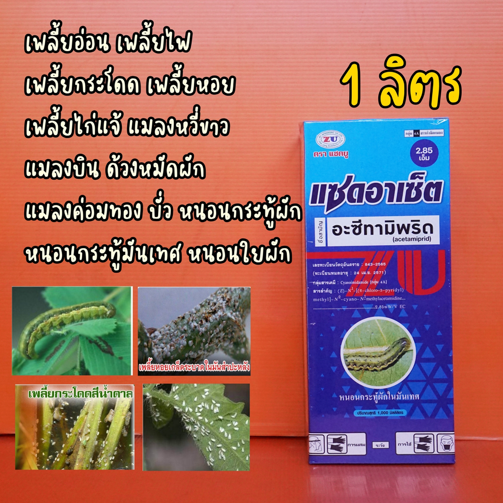 แซดอาเซ็ต 285เอ็ม 1ลิตร (อะซีทามิพริด) ป้องกันกำจัดหนอนใยผัก เพลี้ยไฟ หนอนชอนใบ เพลี้ยอ่อน แมลงหวี่ขาว แซดอาเซ็ด