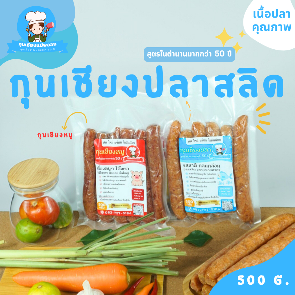 [ร้านค้าเปิดใหม่] กุนเชียงปลาสลิด สูตรโบราณมากกว่า 50 ปีของคุณเเม่พลอย ไม่ใส่สาร อร่อย มันน้อย ชิ้นใหญ่