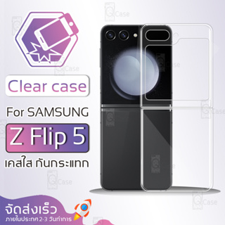 Qcase - เคส Samsung Galaxy Z Flip 5 เคสใส ผิวนิ่ม เคสมือถือ เคสกันกระแทก Soft TPU Clear Case ซัมซุง เคสโทรศัพท์ ฟิล์มกัน