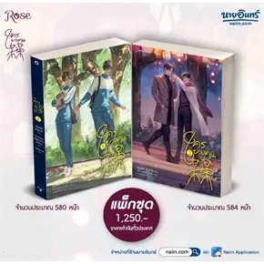 หนังสือ ใครบางคน เล่ม 1-2 (พร้อมส่ง) ผู้เขียน: มู่ซูหลี่  สำนักพิมพ์: Rose