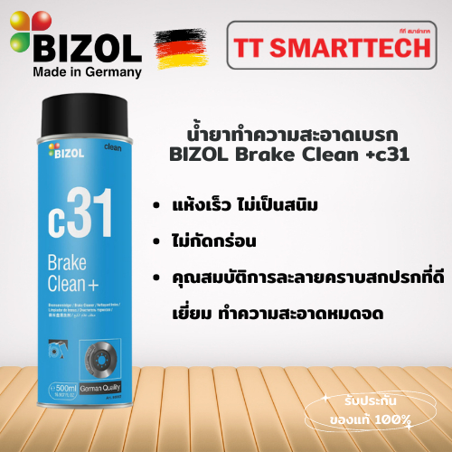 น้ำยาทำความสะอาดเบรก BIZOL Brake Clean +c31(80002)