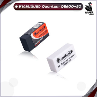 Quantum ยางลบดินสอ ควอนตั้ม รุ่น QE600-50 ยางลบ ขนาด HBก้อนข้าว / 2Bก้อนดำ ( 1 ก้อน )