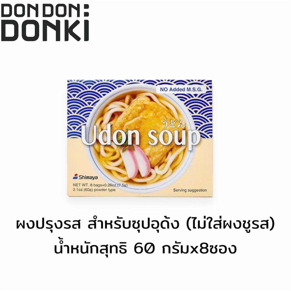 Seasoning Powder  ผงปรุงรส สำหรับซุปอุด้ง (ไม่ใส่ผงชูรส) (ตรา ชิมาย่า)  น้ำหนักสุทธิ 60 กรัมx8ซอง