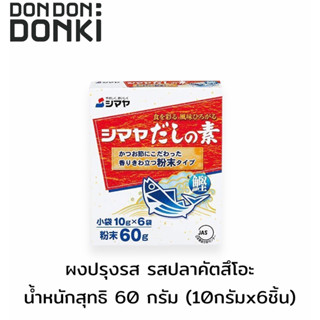 Seasoning Powder ผงปรุงรส รสปลาคัตสึโอะ (ตรา ชิมาย่า)  น้ำหนักสุทธิ 60 กรัม (10กรัมx6ชิ้น)