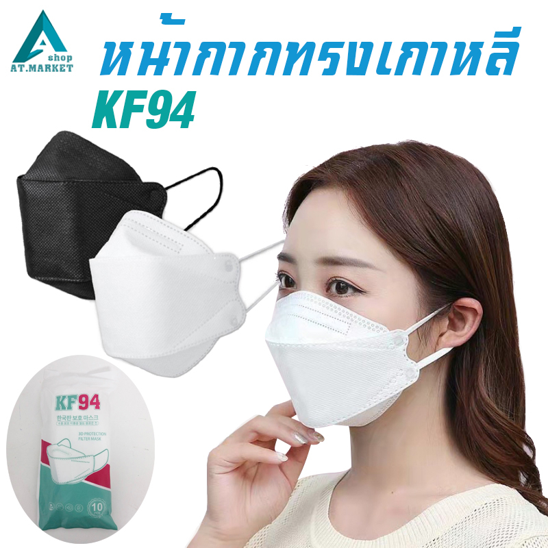 KF94 ผู้ใหญ่ หน้ากากอนามัย แบบเกาหลี กันฝุ่น กันไวรัส หน้ากากทรงเกาหลี 3D 1แพ็ค10ชิ้น (ผู้ใหญ่)