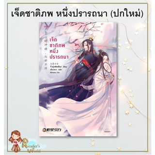 หนังสือ  พร้อมส่ง เจ็ดชาติภพ หนึ่งปรารถนา (ปกใหม่) ผู้เขียน จิ่วลู่เฟยเซียง(Jiu Lu Fei Xiang) สำนักพิมพ์อรุณ นิยายแปลจีน