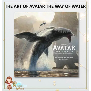 หนังสือ พร้อมส่ง THE ART OF AVATAR THE WAY OF WATER(แข็ง) สำนักพิมพ์: วารา คู่มือประกอบภาพยนตร์ อวตาร : วิถีแห่งสายน้ำ