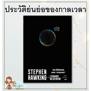 หนังสือ พร้อมส่ง ประวัติย่นย่อของกาลเวลา ผู้เขียน: Stephen Hawking  สำนักพิมพ์: สำนักพิมพ์แสงดาว สารคดี วิทยาศาสตร์