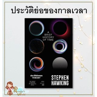 หนังสือ พร้อมส่ง ประวัติย่อของกาลเวลา ผู้เขียน: Stephen Hawking  สำนักพิมพ์: สำนักพิมพ์แสงดาว สารคดี วิทยาศาสตร์