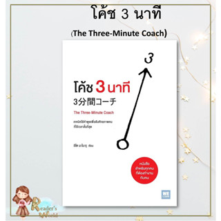 หนังสือ พร้อมส่ง โค้ช 3 นาที (The Three-Minute Coach) ผู้เขียน: อิโต มะโมะรุ  : วีเลิร์น (WeLearn) ธุรกิจ พัฒนาตนเอง