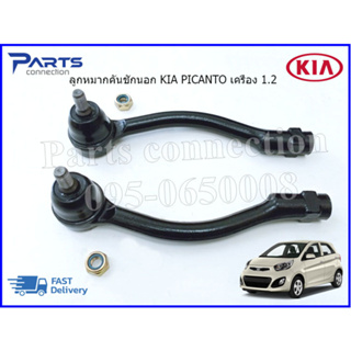 ลูกหมากคันชักนอก KIA PICANTO เครื่อง 1.2 ปี2011-2015 #568201Y551,#568201Y500