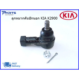 ลูกหมากคันชักนอก KIA K2900 (ซ้าย-ขวาใช้เหมือนกัน) #568204E040 ราคา/ตัว