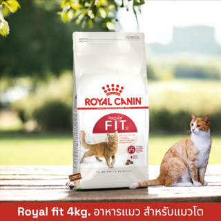 Royal Canin Fit ขนาด 4 กิโลกรัม Exp.08/2024 โรยัลคานิน อาหารแมว สำหรับแมวโตอายุ 1 ปีขึ้นไป