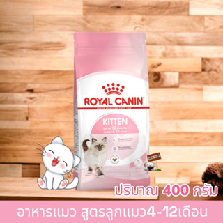 Royal Canin for Kitten 400 g โรยัลคานิน อาหารลูกแมวอายุ 4-12 เดือน