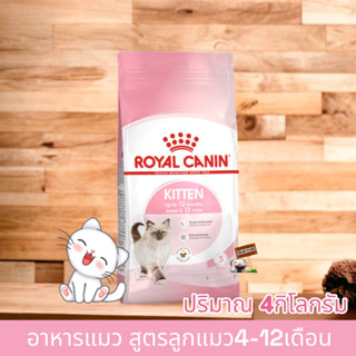 Royal Canin for Kitten 4kg โรยัลคานิน อาหารลูกแมวอายุ 4-12 เดือน