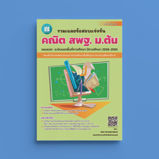 หนังสือรวมเฉลยข้อสอบแข่งขัน คณิตศาสตร์ สพฐ. ม.ต้น (ปี58-65) [NG12]