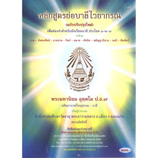 หนังสือหลักสูตรย่อบาลีไวยากรณ์ ผู้แต่ง พระมหานิยมอุตตโม  ****หนังสือสภาพ80%*****จำหน่ายโดย  ผศ. สุชาติ สุภาพ