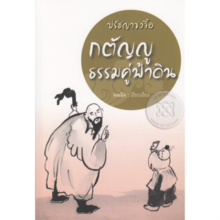 ปรัชญาขงจื๊อ กตัญญู ธรรมคู่ฟ้าดิน นำเสนอธรรมะที่หนักแน่นปานขุนเขา ****หนังสือสภาพ80%*****จำหน่ายโดย  ผศ. สุชาติ สุภาพ