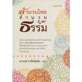 สำนวนไทย สำนวนธรรม ในสำนวนไทยมีแง่คิด ในถ้อยคำธรรมะมีคำสอน จึงเกิด "สำนวนไทย สำนวนธรรม" ที่ให้แง่คิดและคำสอนมากมายหลายหล