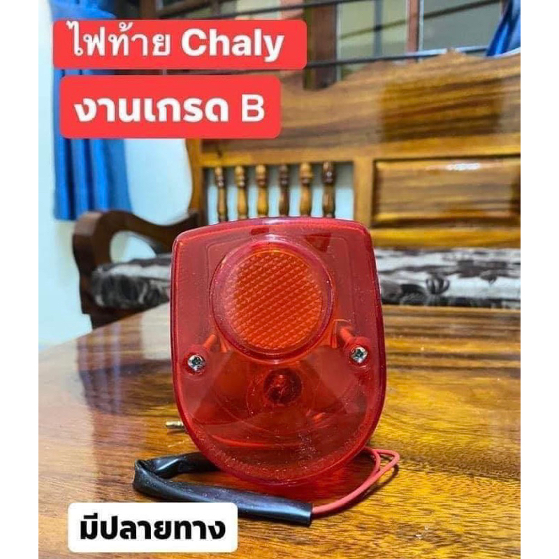 ไฟท้ายสำหรับรถชาลี(Chaly) งานเกรดB