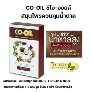 CO OIL10 กล่อง ซีโอ ออยล์ มีสมุนไพรสกัด 9 ชนิด บำรุงสุขภาพ ลดไขมัน คอเลสเตอรอล ไตรกลีเซอไรด์ ลดเบาหวาน ลดความดันโลหิต