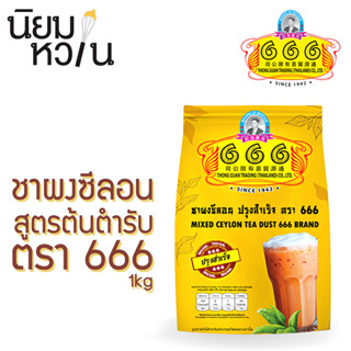 ชาผงซีลอน สูตรต้นตำรับ 666 1kg (10)