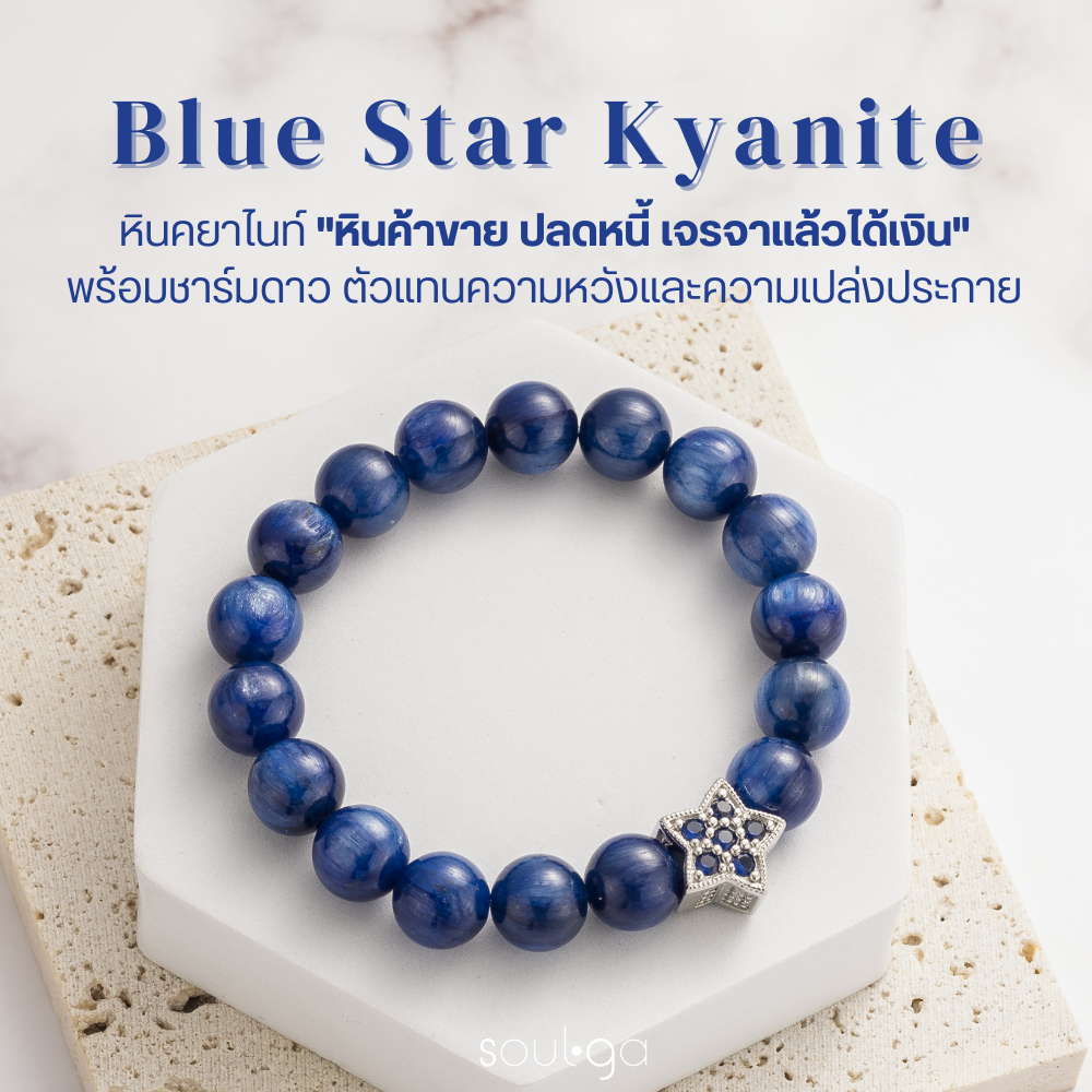 Soulga - Blue Star Kyanite ชาร์มดาวน้ำเงิน