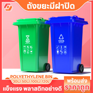 ถังขยะมีฝา ถังขยะ 30ลิตร 50ลิตร 100ลิตร 120ลิตร ถังแยกขยะ ถังขยะสาธารณะ ถังทิ้งขยะ