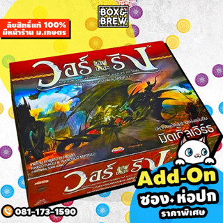 War of the Ring วอร์ออฟเดอะริง [ฟรีของแถม] (TH) board game บอร์ดเกม
