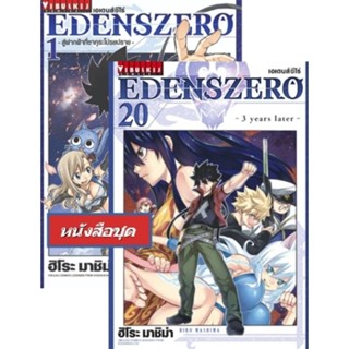 EDENS ZERO เล่ม 1-20 แบบแพ็คชุด