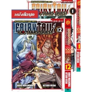 Fairy Tail 100 Years Quest เล่ม 1- เล่ม12 แบบครบชุดราคาพิเศษ