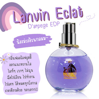 น้ำหอมแบ่งขาย แบรนด์แท้ 100% Lanvin Eclat D’arpege EDP (ม่วง)