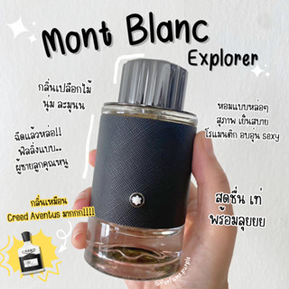 น้ำหอมแบ่งขาย (แบรนด์แทเ 100%) มองบลังค์ Explorer EDP