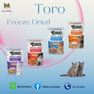 TORO TORO FREEZE DRIED ขนมแมว ขนาด40g