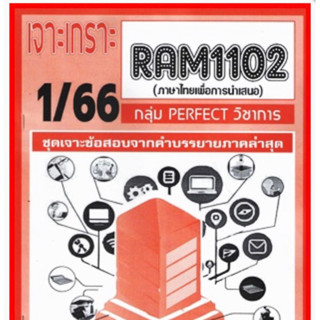 ชีทราม เจาะเกราะ RAM1102 ภาษาไทยเพื่อการนำเสนอ #PERFECT