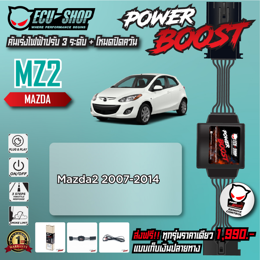 [MZ2] คันเร่งไฟฟ้า POWER BOOST สำหรับ MAZDA 2 (2007-2014) สินค้าคุณภาพจาก ECU SHOP